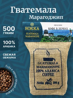 Кофе зерновой Гватемала Марагоджип 500 г