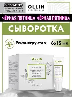 Сыворотка для волос OLLIN BIONIKA восстанавливающая, 6*15 мл