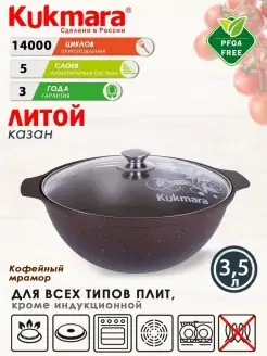 Казан для плова с крышкой антипригарный 3,5 л Кукмара