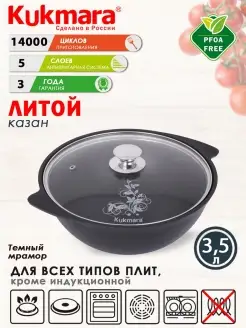 Казан для плова с крышкой антипригарный 3,5 л Кукмара