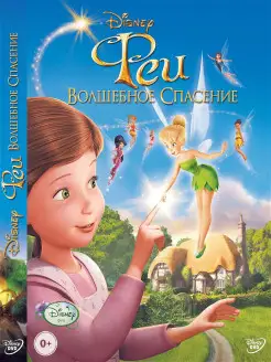 Феи Волшебное спасение. Мультфильмы на DVD