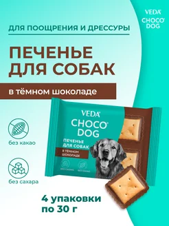 CHOCO DOG печенье в темном шоколаде, 30 гр, 4 шт