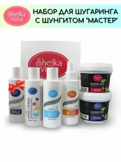 Косметический набор для шугаринга Shelka Vista maxi шунгит