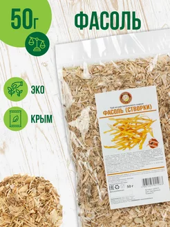 Створки фасоли сушеные для чая, 50 гр