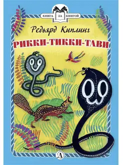 Рикки-Тикки-Тави Киплинг Р. Книга за кни