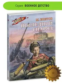 Последний снаряд Ефетов М.С. Книги о ВОВ