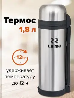 Термос для чая, кофе, воды 1,8 литров