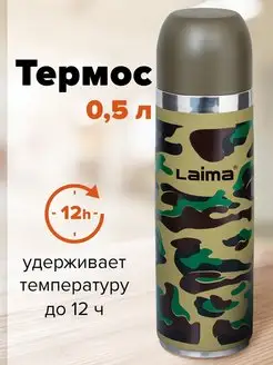 Термос для чая, кофе, воды 0,5 литров