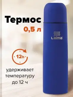 Термос для чая, кофе, воды 0,5 литров