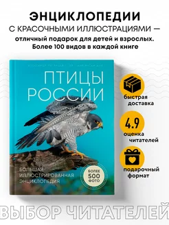 Птицы России. Большая иллюстрированная энциклопедия