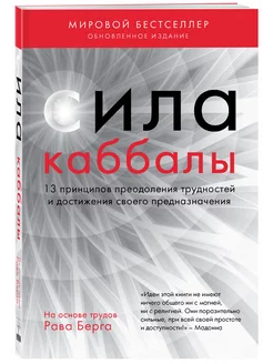 Сила каббалы. 13 принципов преодоления трудностей
