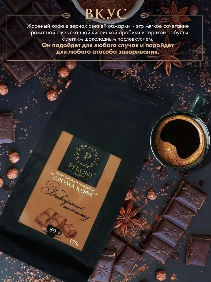 кофе в зернах с шоколадным вкусом