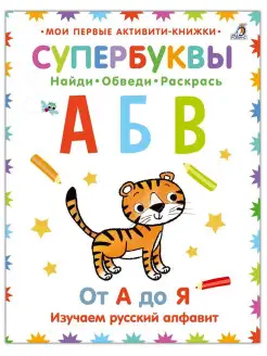 Супербуквы. Русский алфавит. От 3 лет