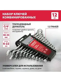 Набор ключей комбинированных 6-22 мм 12шт, CrV, MATRIX 15426