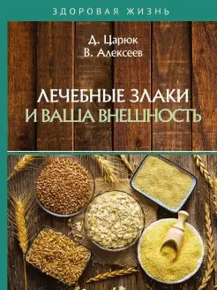 Лечебные злаки и ваша внешность