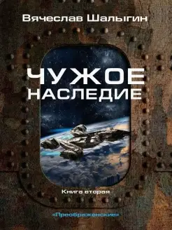 Чужое наследие