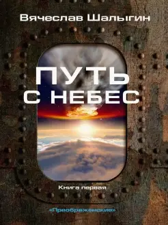 Путь с небес