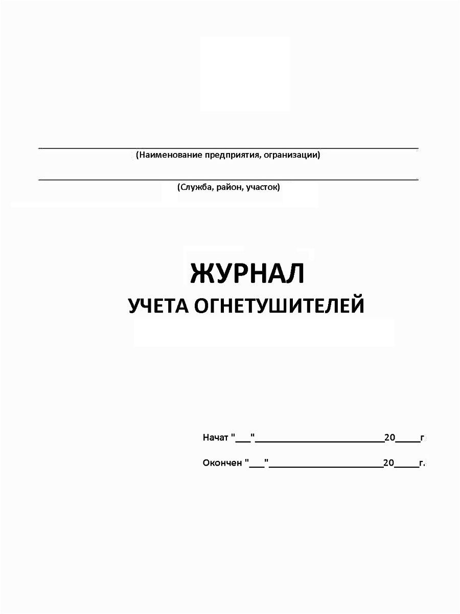 Журнал учета огнетушителей. Журнал учета огнетушителей для автомобилей. Журнал учета товара. Журнал учета товара в магазине.