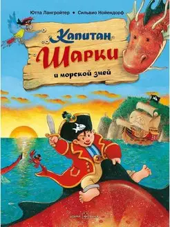 КАПИТАН ШАРКИ И МОРСКОЙ ЗМЕЙ книга 2 Ютта Лангройтер