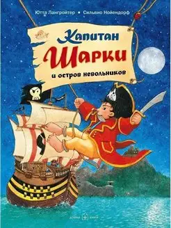 КАПИТАН ШАРКИ И ОСТРОВ НЕВОЛЬНИКОВ книга 3 Ютта Лангройтер