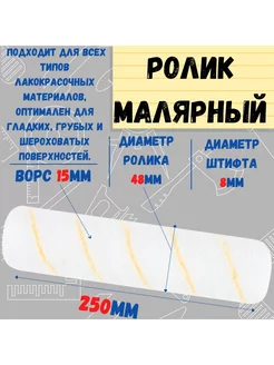 Ролик малярный "Гирпан", ось 8мм, D48мм, 250мм