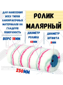 Ролик малярный "Мультиколор", ось 8мм, D48мм, 250мм