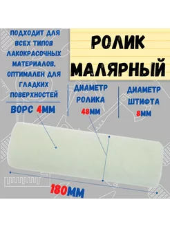 Ролик малярный "Велюр", ось 8мм, D48мм, 180мм