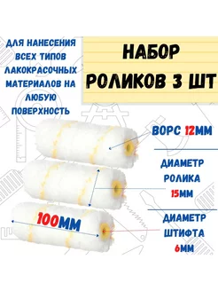 Мини-ролик малярный "Гирпан", ось 6мм, D15мм, 100мм, 3 шт