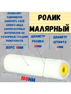 Мини-ролик малярный "Велюр", ось 6мм, D15мм, 100мм