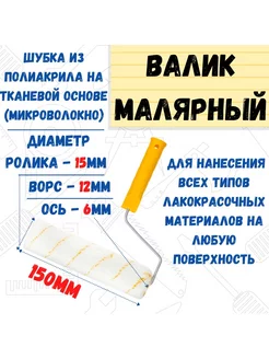 Мини-валик малярный с рукояткой Гирпан, ось 6мм,D15мм,150мм