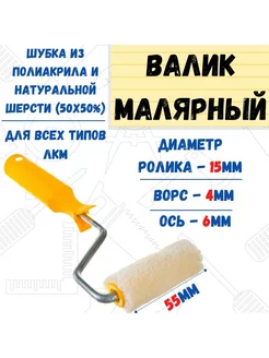 Мини-валик малярный с рукояткой Велюр, ось 6мм, D15мм, 55мм