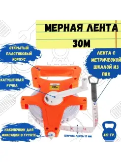 Мерная лента геодезическая, лента из ПВХ, 30мх13мм