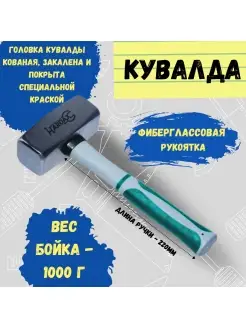 Кувалда кованая фиберглассовая рукоятка 1000г рукоятка 220мм