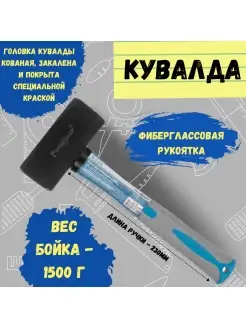 Кувалда кованая фиберглассовая рукоятка 1500г рукоятка 230мм