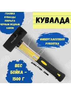 Кувалда с фиберглассовой рукояткой, 1500г