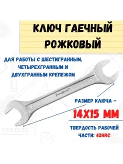 Ключ гаечный рожковый, хромированный, 14х15мм