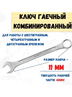 Ключ гаечный комбинированный, хромированный, 11мм