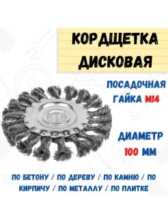 Щетка-крацовка дисковая витая сталь М14 d=100мм