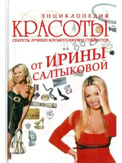 Книга Энциклопедия красоты от Ирины Салтыковой