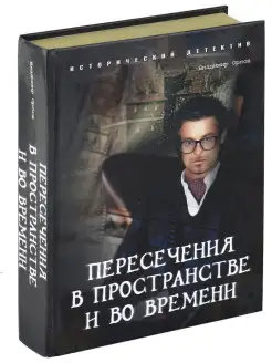 Книга Пересечения в пространстве и во времени