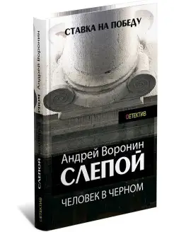 Слепой. Человек в черном. Андрей Воронин