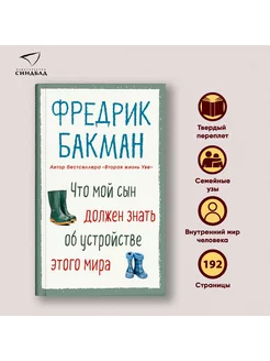 Что мой сын должен знать об устройстве этого мира