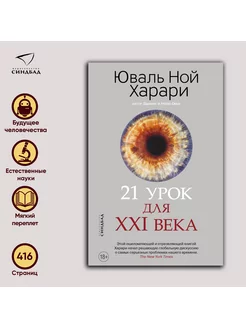 21 урок для XXI века. Юваль Ной Харари