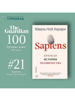 Sapiens. Краткая история человечества. Юваль Ной Харари