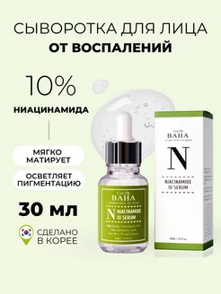 Сыворотка от прыщей и воспалений с ниацинамидом 10%