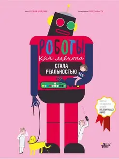 Роботы. Как мечта стала реальностью