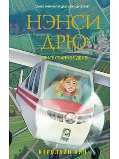 Нэнси Дрю и рискованное дело