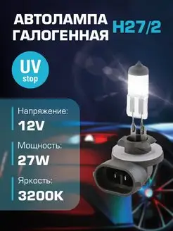 Автомобильная галогенная лампа H27W 2 (881) 12v 27w (PGJ13)