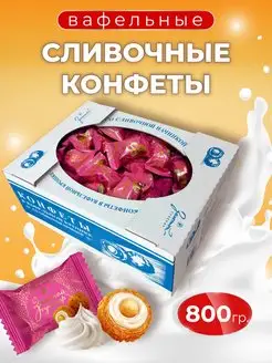 Вафельные конфеты, сливочная начинка, коробка 800 грамм