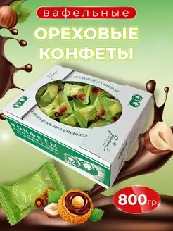 Вафельные конфеты, ореховая начинка, коробка 800 грамм